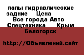 лапы гидравлические задние  › Цена ­ 30 000 - Все города Авто » Спецтехника   . Крым,Белогорск